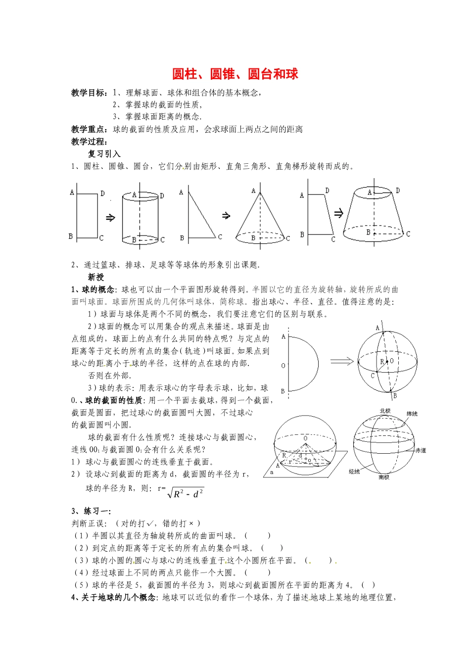 数学：1.1.3《圆柱、圆锥、圆台和球》教案（新人教B版必修2）_第1页