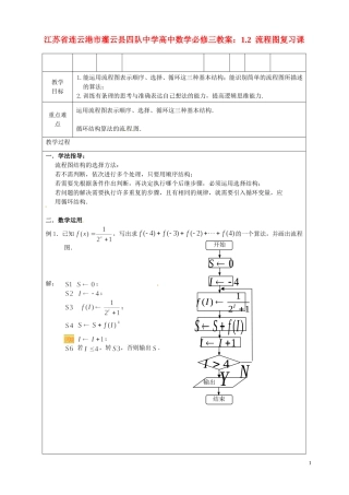 江苏省连云港市灌云县四队中学高中数学 1.2流程图复习课教案 苏教版必修3