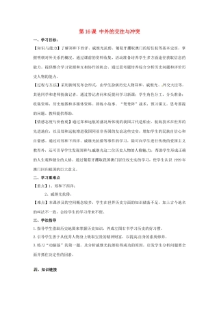 河南师大附中七年级历史下册 第16课 中外的交往与冲突学案 新人教版