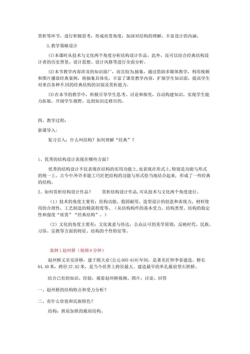 高中信息技术 第四节 经典结构的欣赏-中国古代桥梁建筑欣赏教案-人教版高中全册信息技术教案_第2页