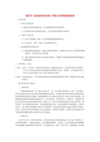 高中信息技术 第四节 经典结构的欣赏-中国古代桥梁建筑欣赏教案-人教版高中全册信息技术教案