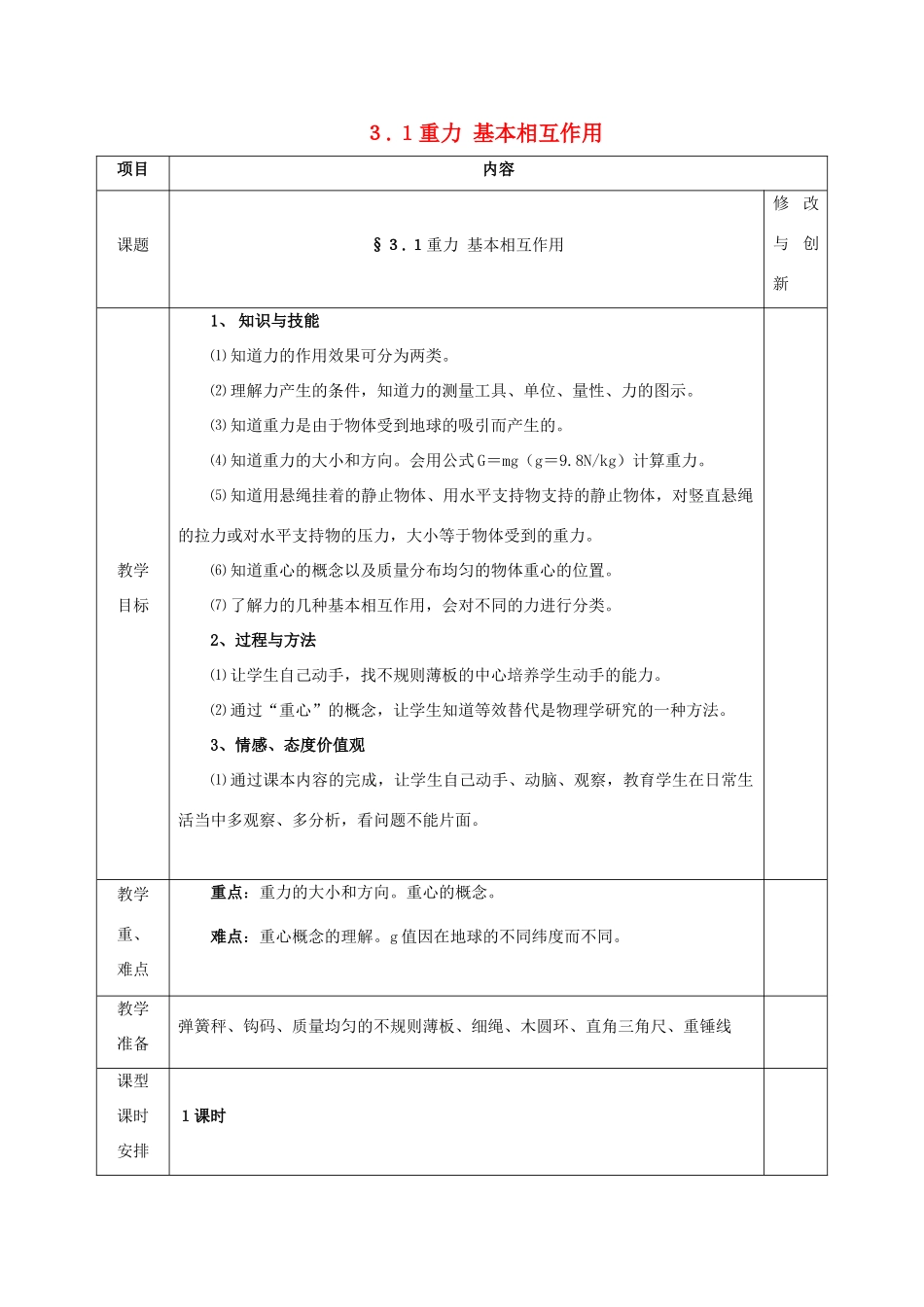 高中物理 第三章 相互作用 3.1 重力 基本相互作用教案 新人教版必修1-新人教版高一必修1物理教案_第1页