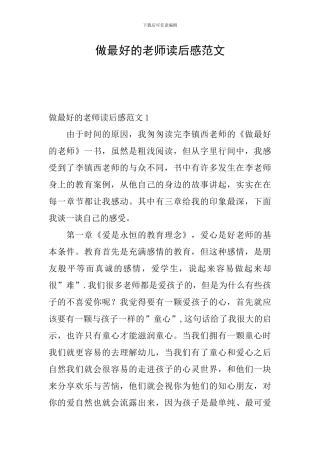 做最好的老师读后感范文