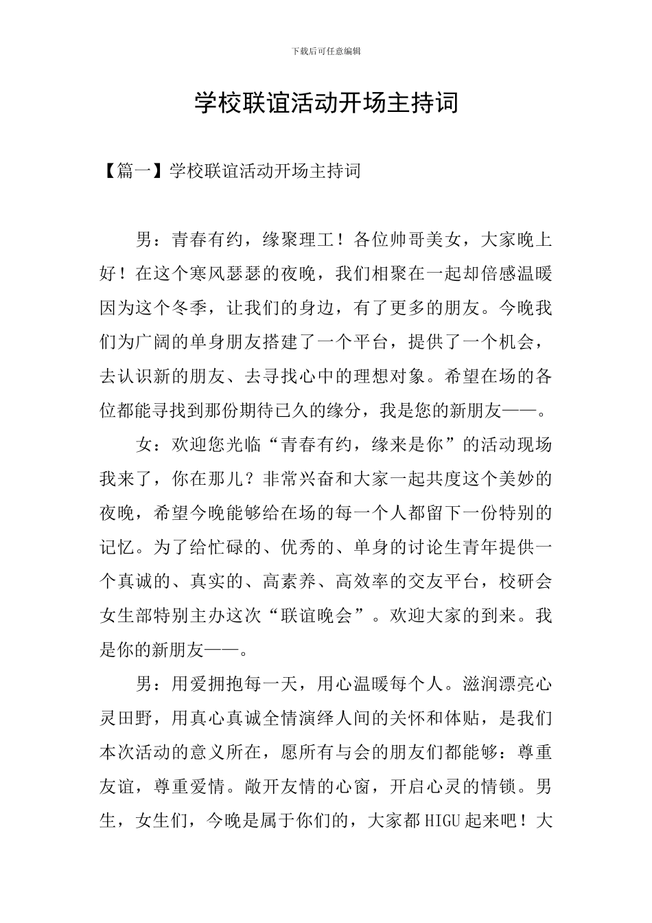 学校联谊活动开场主持词_第1页