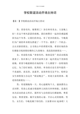 学校联谊活动开场主持词