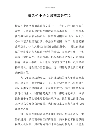 精选初中语文课前演讲范文