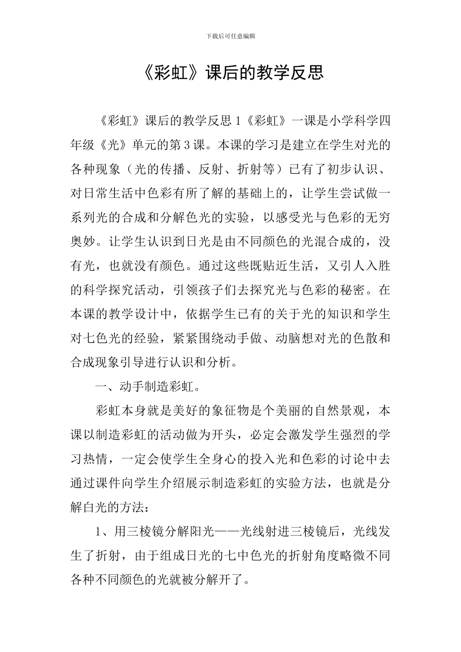 《彩虹》课后的教学反思_第1页