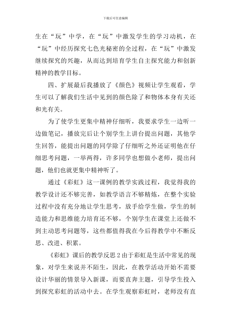 《彩虹》课后的教学反思_第3页
