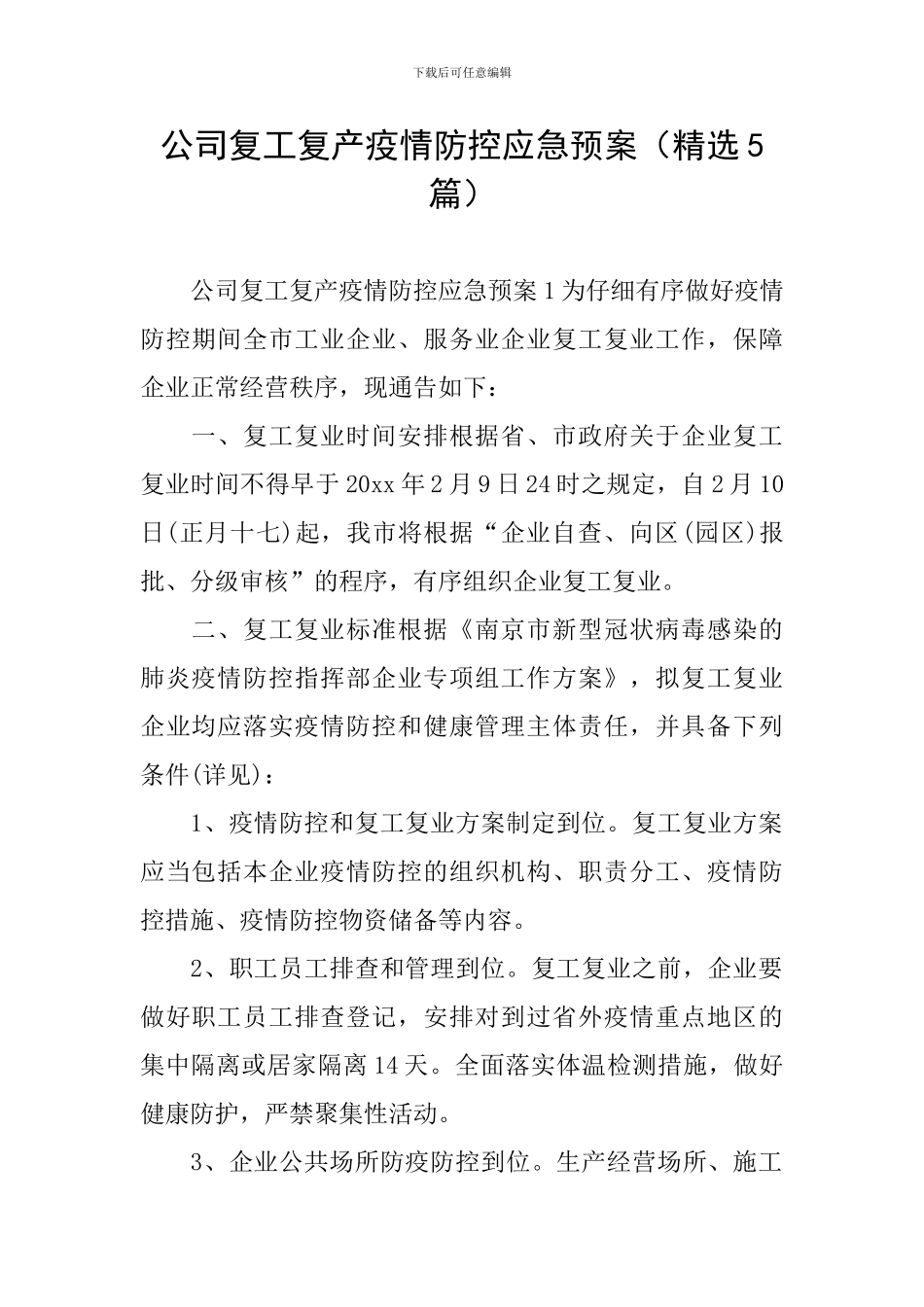 公司复工复产疫情防控应急预案_第1页