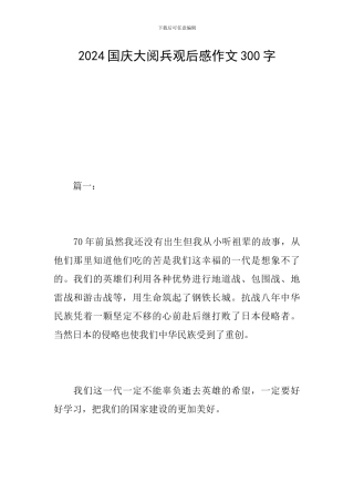 2024国庆大阅兵观后感作文300字