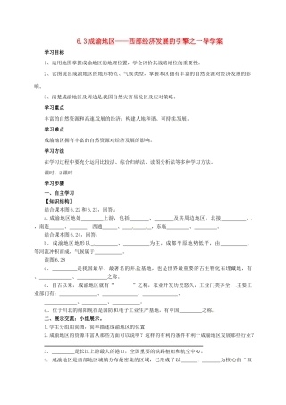 八年级地理下册 6.3 成渝地区——西部经济发展的引擎之一导学案 晋教版-人教版初中八年级下册地理学案