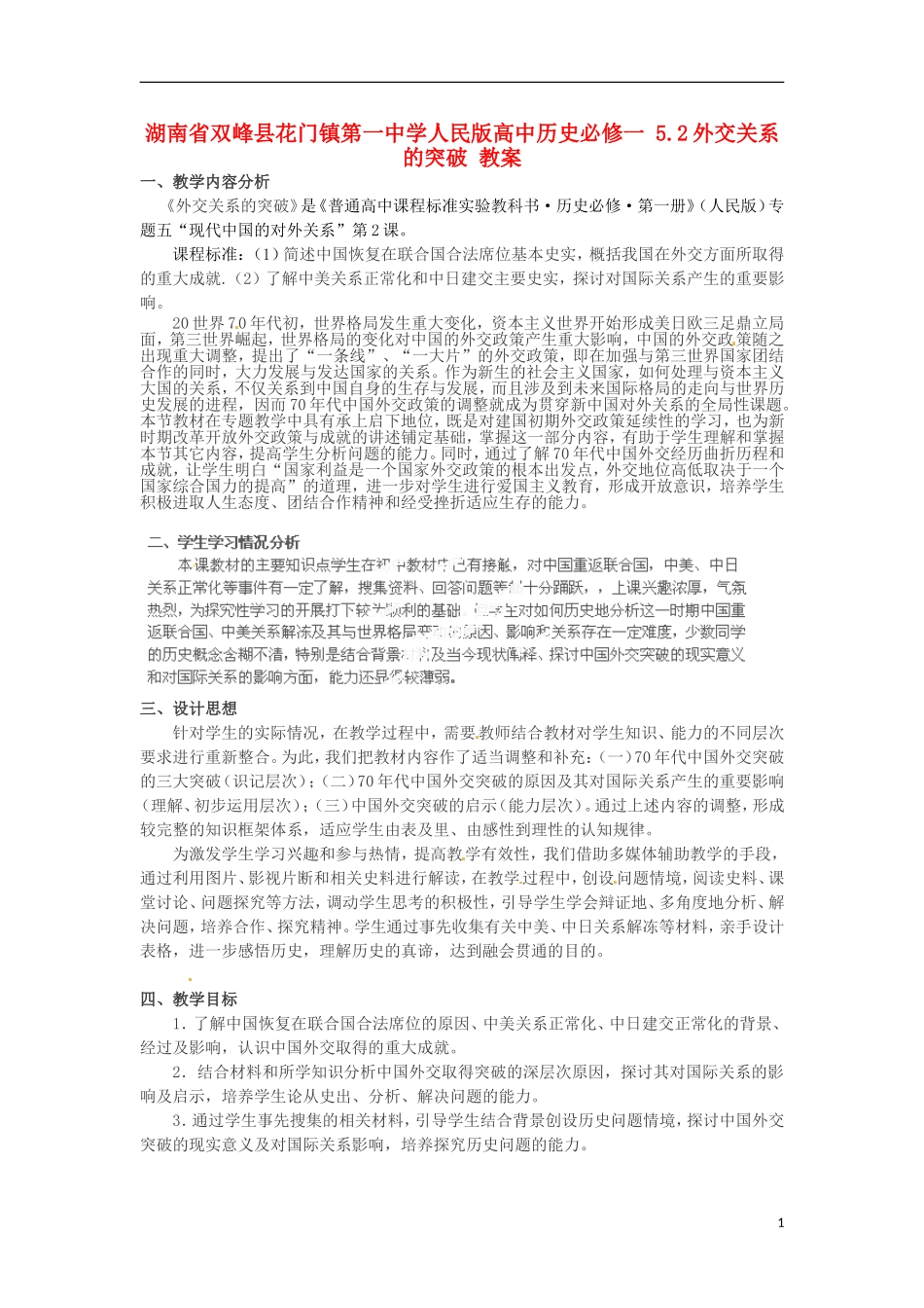 湖南省双峰县花门镇第一中学高中历史 5.2外交关系的突破教案 人民版必修1_第1页