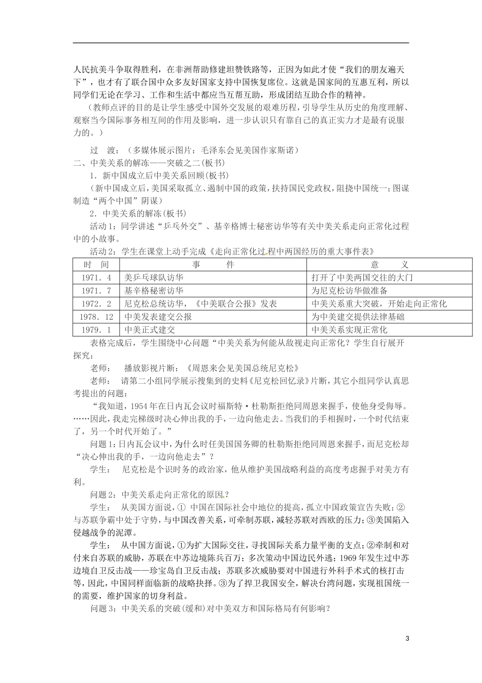 湖南省双峰县花门镇第一中学高中历史 5.2外交关系的突破教案 人民版必修1_第3页