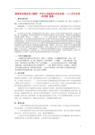 湖南省双峰县花门镇第一中学高中历史 5.2外交关系的突破教案 人民版必修1