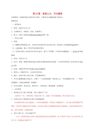 辽宁省鞍山市八年级历史上册 第12课 星星之火，可以燎原学案（答案不全） 新人教版-新人教版初中八年级上册历史学案