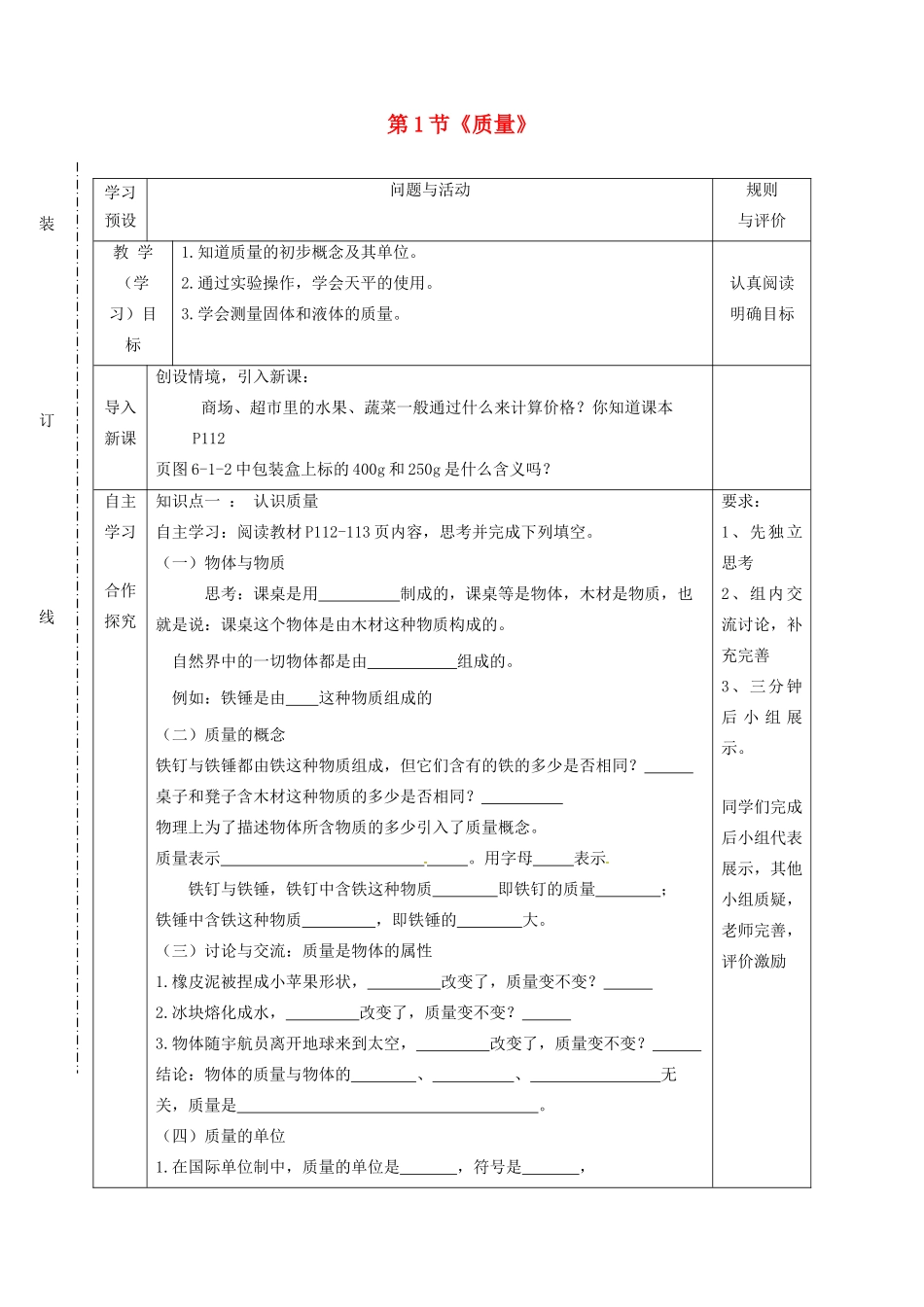 八年级物理上册 第六章 第1节《质量》学案 教科版-教科版初中八年级上册物理学案_第1页