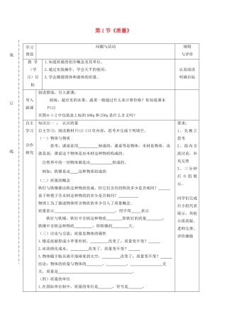八年级物理上册 第六章 第1节《质量》学案 教科版-教科版初中八年级上册物理学案