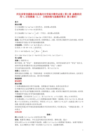 河北省青龙满族自治县逸夫中学高中数学 第3章 函数的应用（1.1 方程的根与函数的零点 第2课时）示范教案 新人教A版必修1