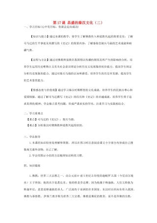 河南师大附中七年级历史上册 第17课 昌盛的秦汉文化（二）学案 新人教版