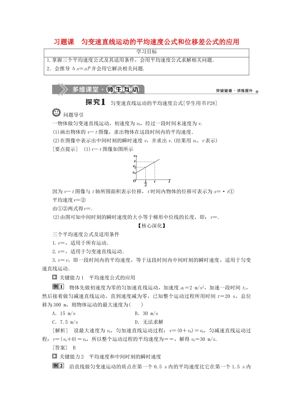 高中物理 第2章 习题课 匀变速直线运动的平均速度公式和位移差公式的应用教案 鲁科版必修第一册-鲁科版高一第一册物理教案_第1页
