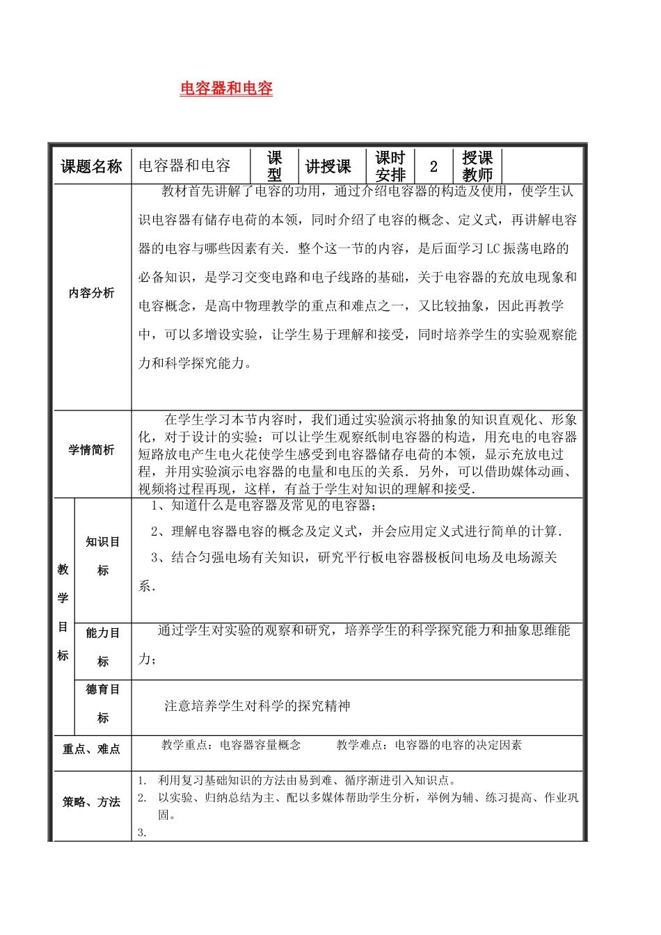 高中物理《电容器的电容》教案 教科版选修3-1_第1页