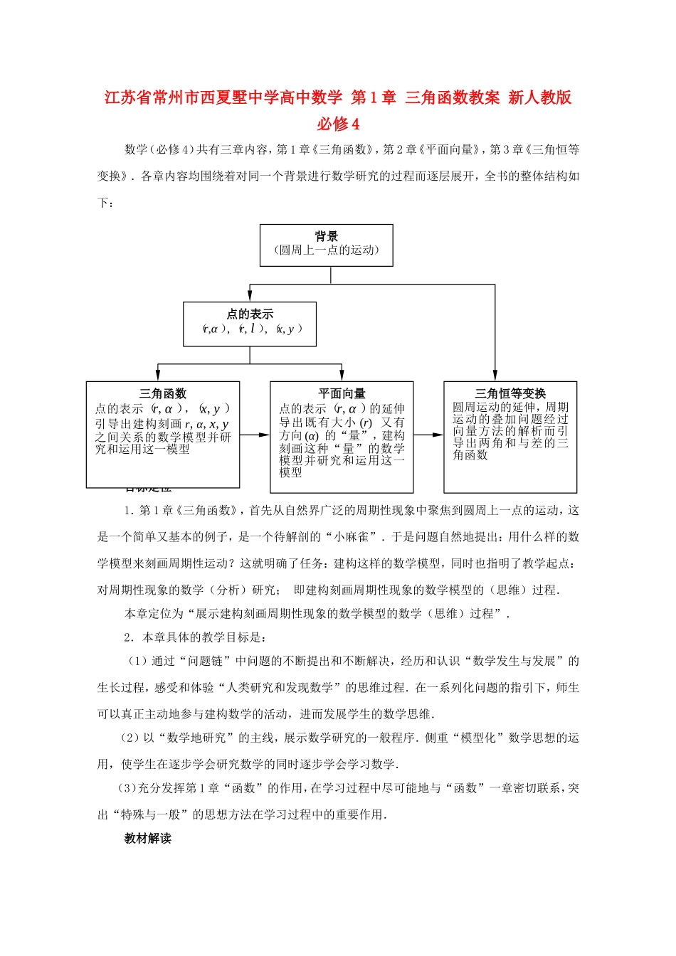 江苏省常州市西夏墅中学高中数学 第1章 三角函数教案 新人教版必修4_第1页