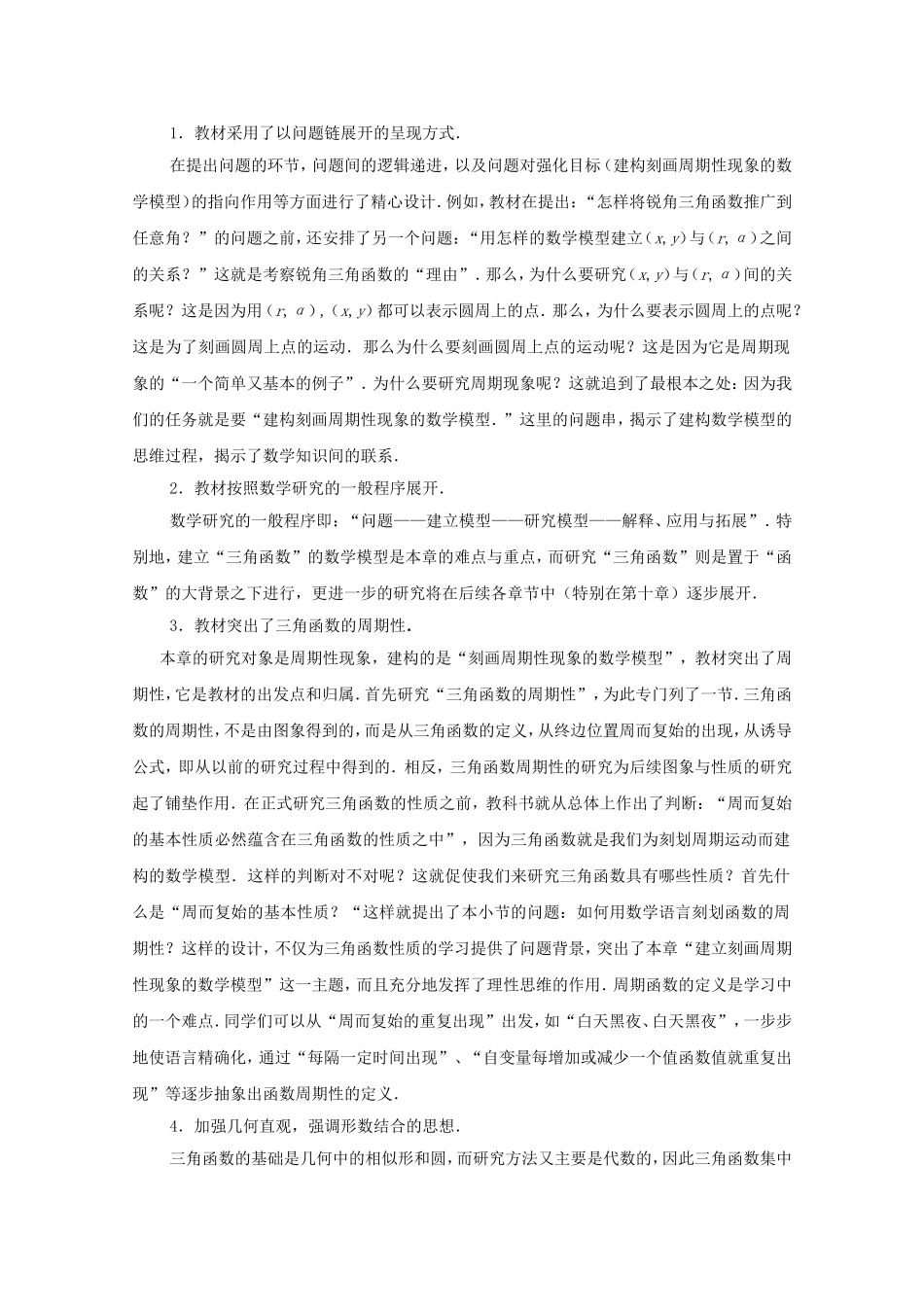江苏省常州市西夏墅中学高中数学 第1章 三角函数教案 新人教版必修4_第2页