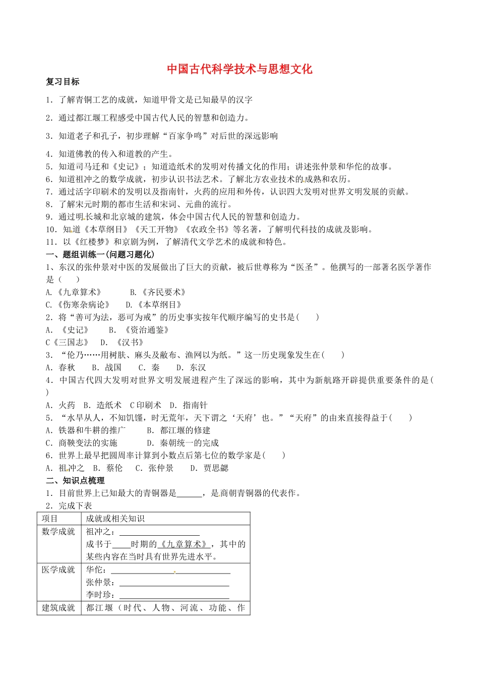 山西省阳泉市平定县中考历史 单元知识复习 第一部分 主题八 中国古代科学技术与思想文化导学案 华东师大版-华东师大版初中九年级全册历史学案_第1页