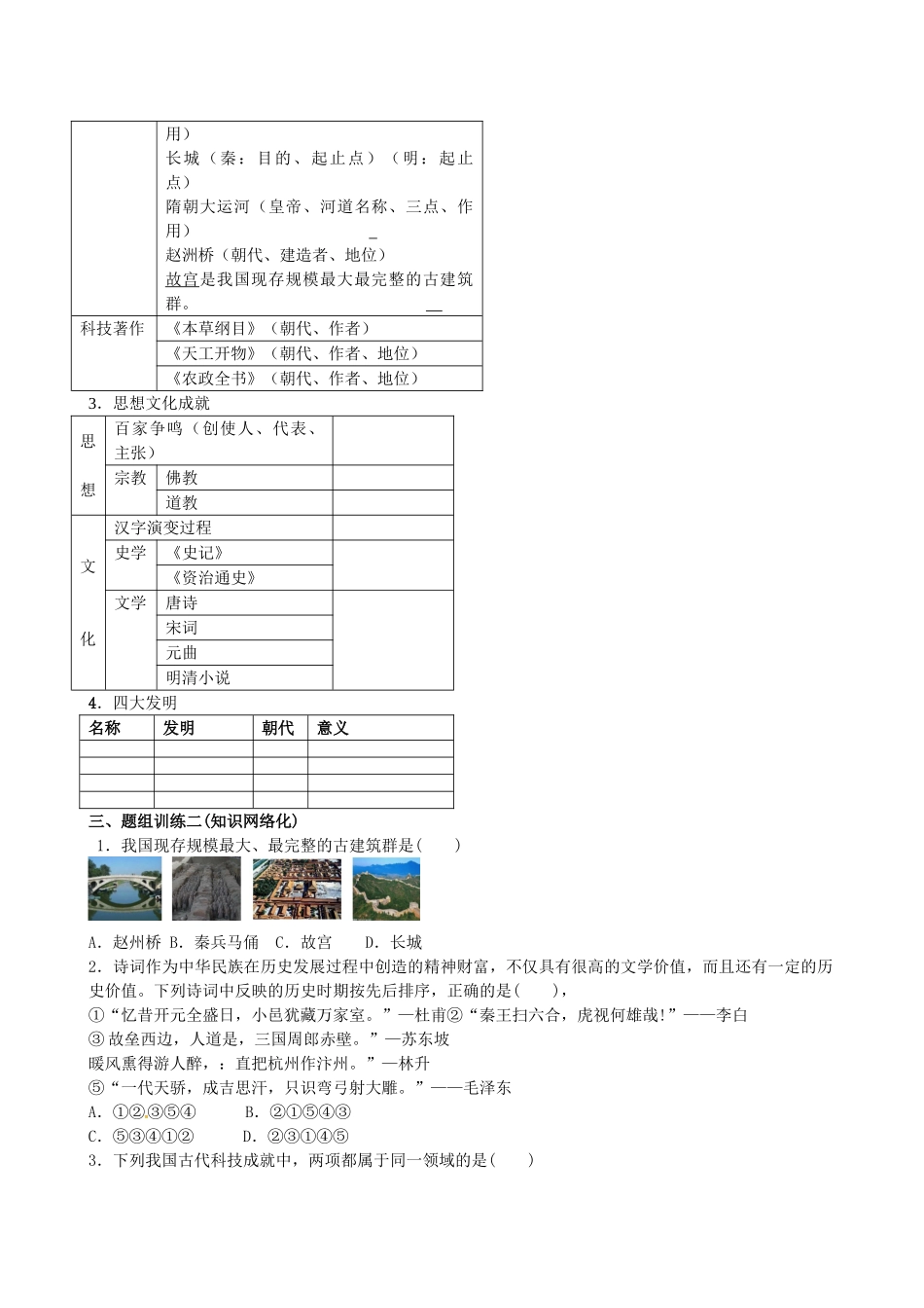山西省阳泉市平定县中考历史 单元知识复习 第一部分 主题八 中国古代科学技术与思想文化导学案 华东师大版-华东师大版初中九年级全册历史学案_第2页