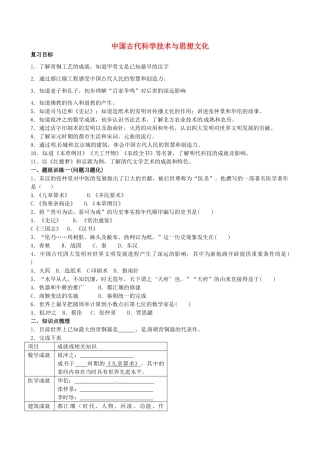山西省阳泉市平定县中考历史 单元知识复习 第一部分 主题八 中国古代科学技术与思想文化导学案 华东师大版-华东师大版初中九年级全册历史学案
