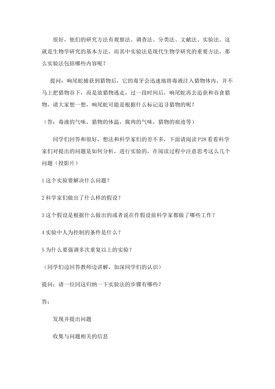 七年级生物上册 第二节生物学研究的基本方法（第一课时）教学设计 北师大版教材_第2页