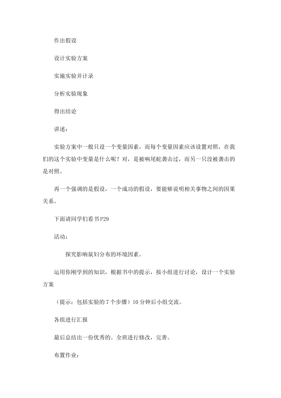 七年级生物上册 第二节生物学研究的基本方法（第一课时）教学设计 北师大版教材_第3页