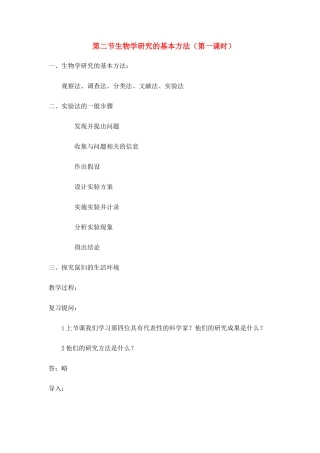 七年级生物上册 第二节生物学研究的基本方法（第一课时）教学设计 北师大版教材