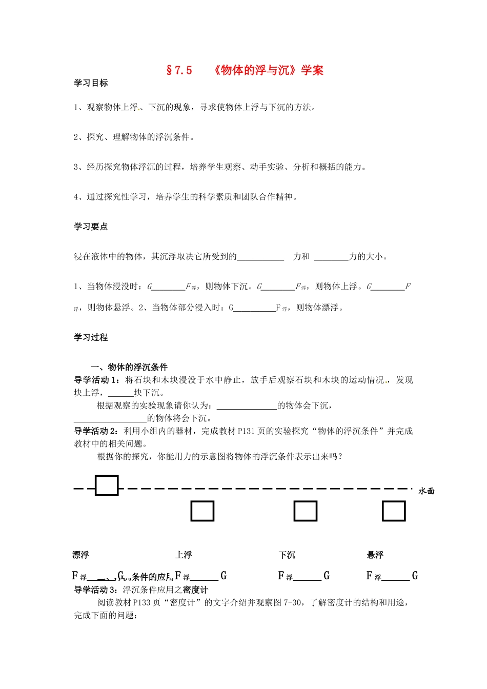 八年级物理 7.5 物体的浮与沉学案 沪科版_第1页