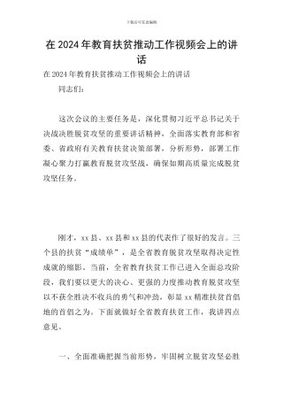 在2024年教育扶贫推进工作视频会上的讲话