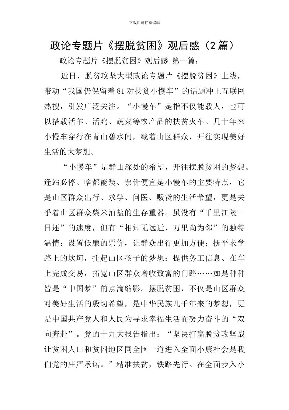 政论专题片《摆脱贫困》观后感_第1页