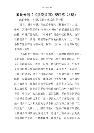 政论专题片《摆脱贫困》观后感