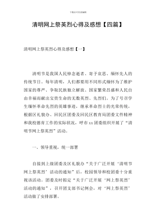 清明网上祭英烈心得及感想