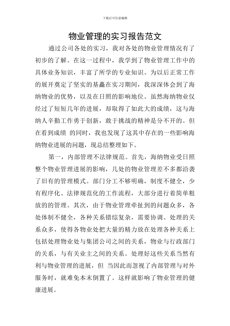 物业管理的实习报告范文_第1页