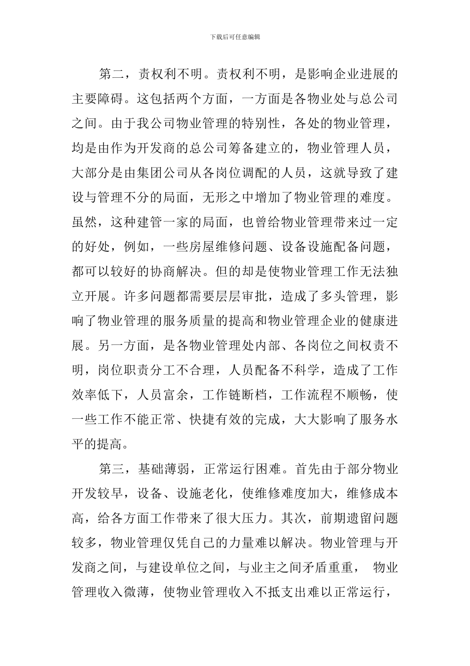 物业管理的实习报告范文_第2页