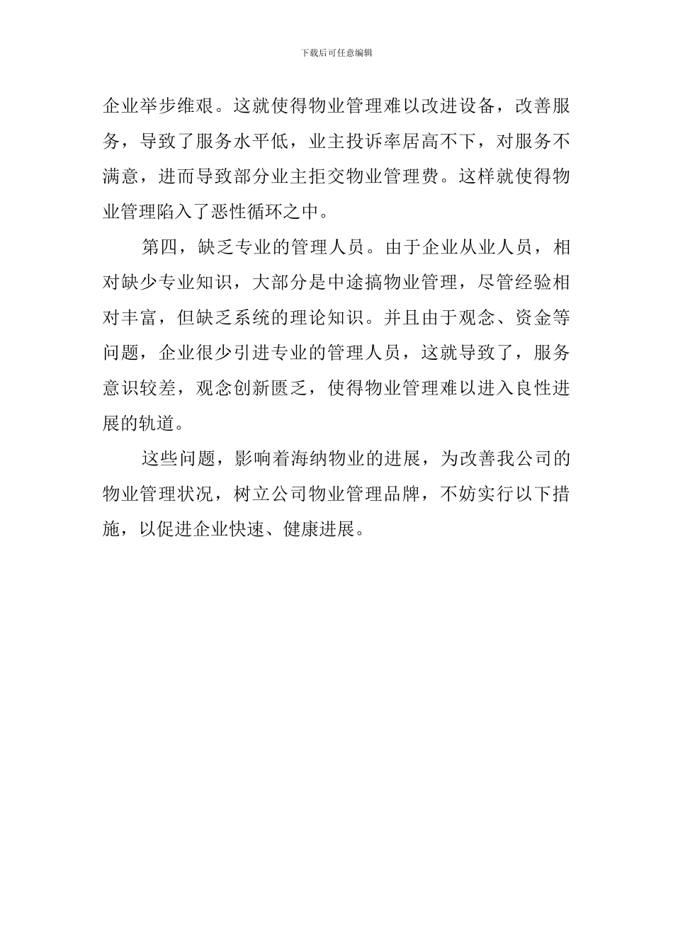 物业管理的实习报告范文_第3页