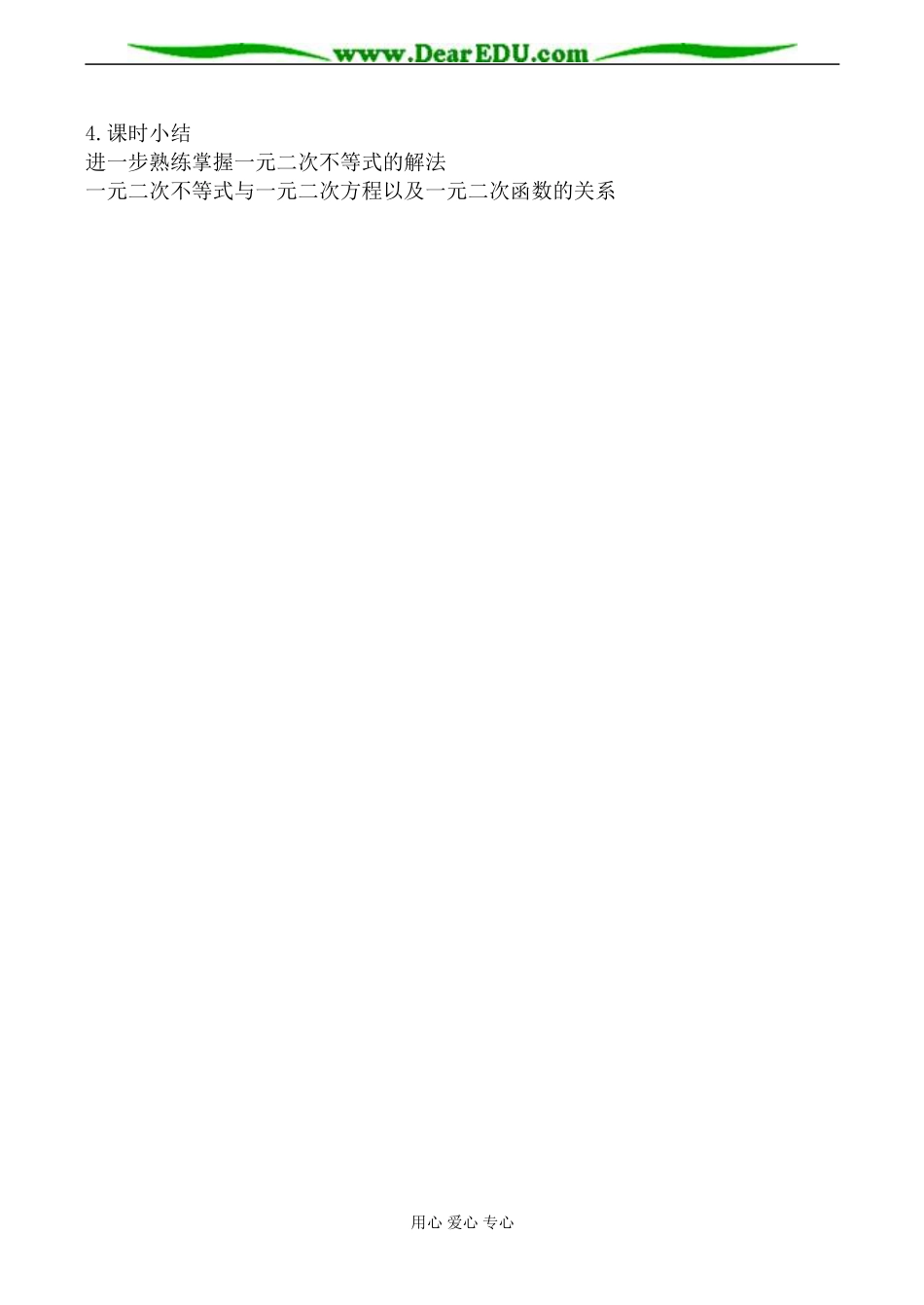 新人教版(A)高中数学必修5一元二次不等式及其解法教案2_第3页