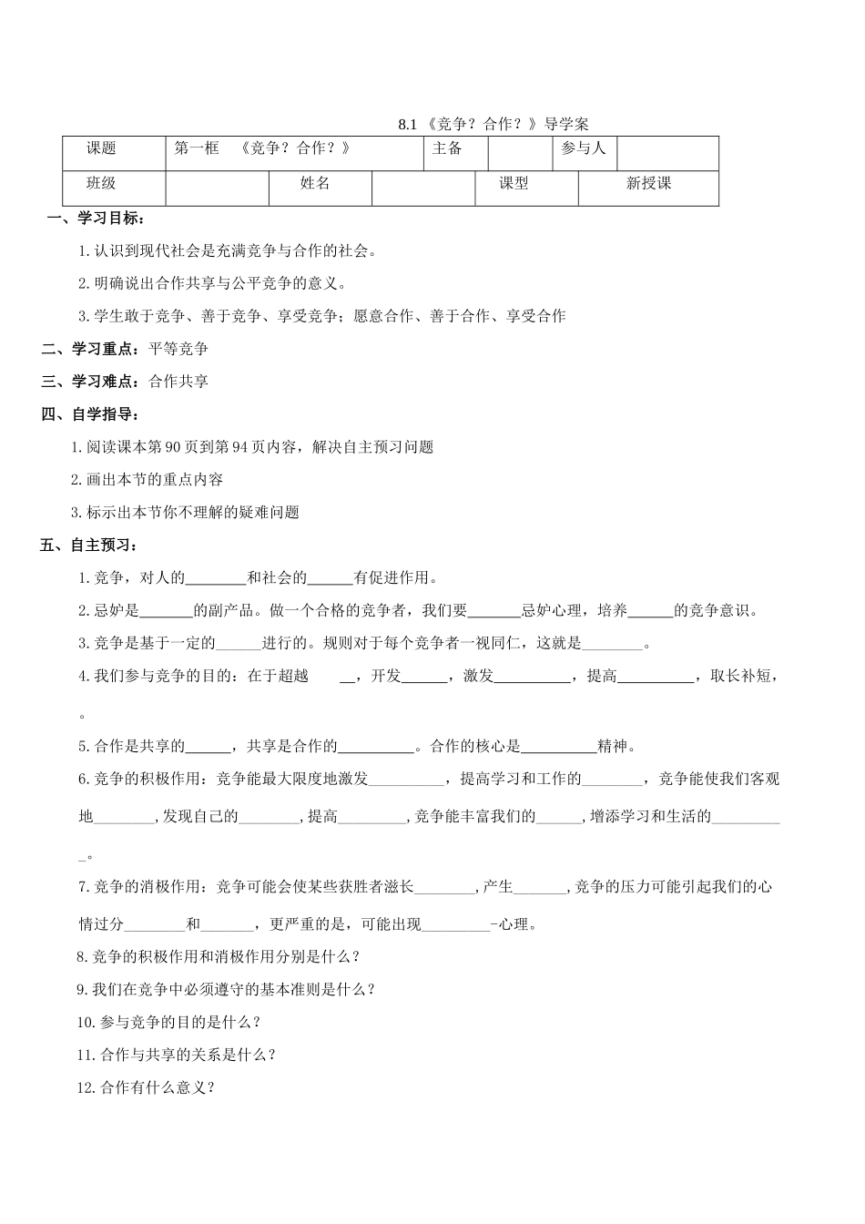 八年级政治上册 8.1 竞争？合作？导学案2 新人教版-新人教版初中八年级上册政治学案_第1页