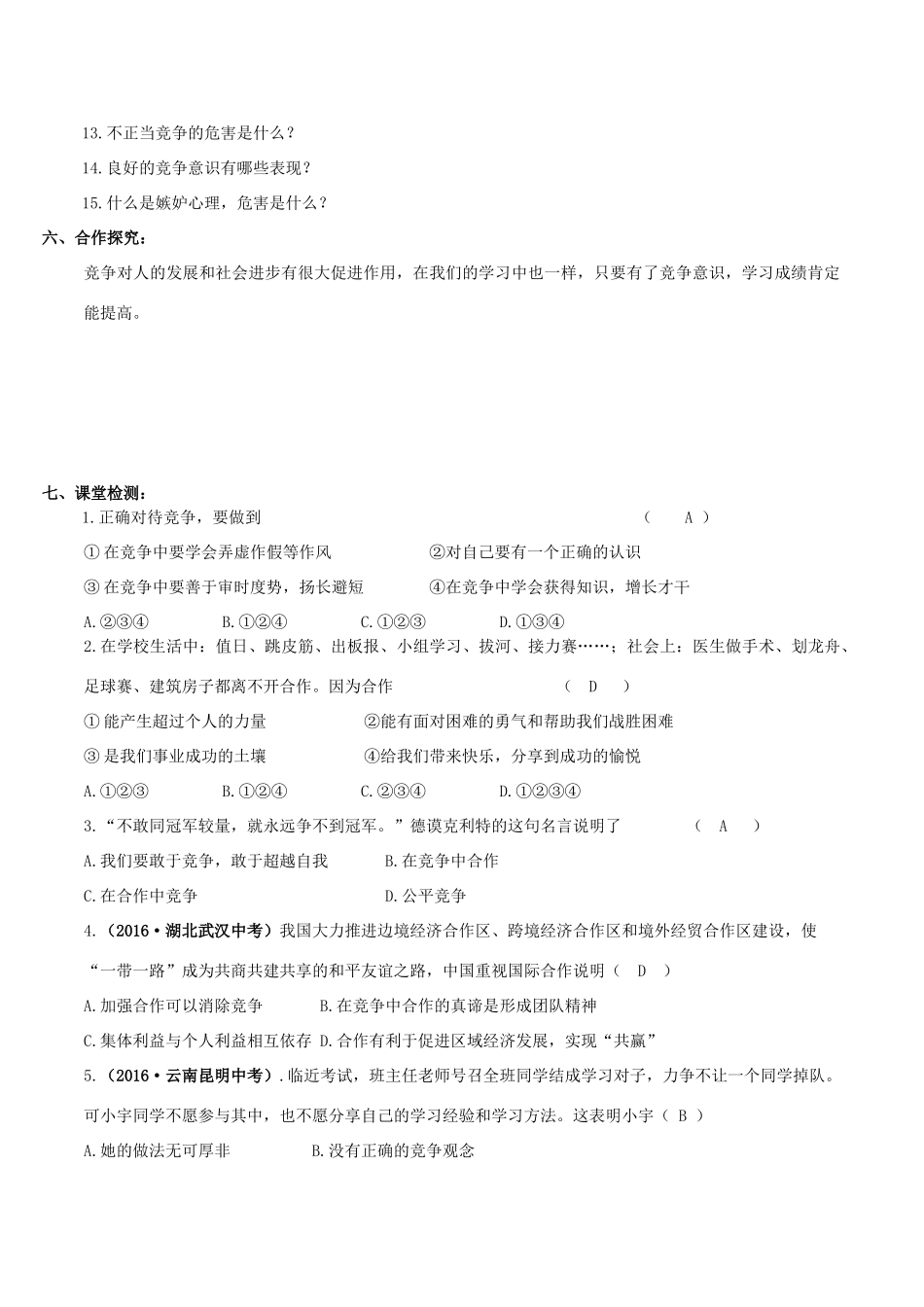 八年级政治上册 8.1 竞争？合作？导学案2 新人教版-新人教版初中八年级上册政治学案_第2页