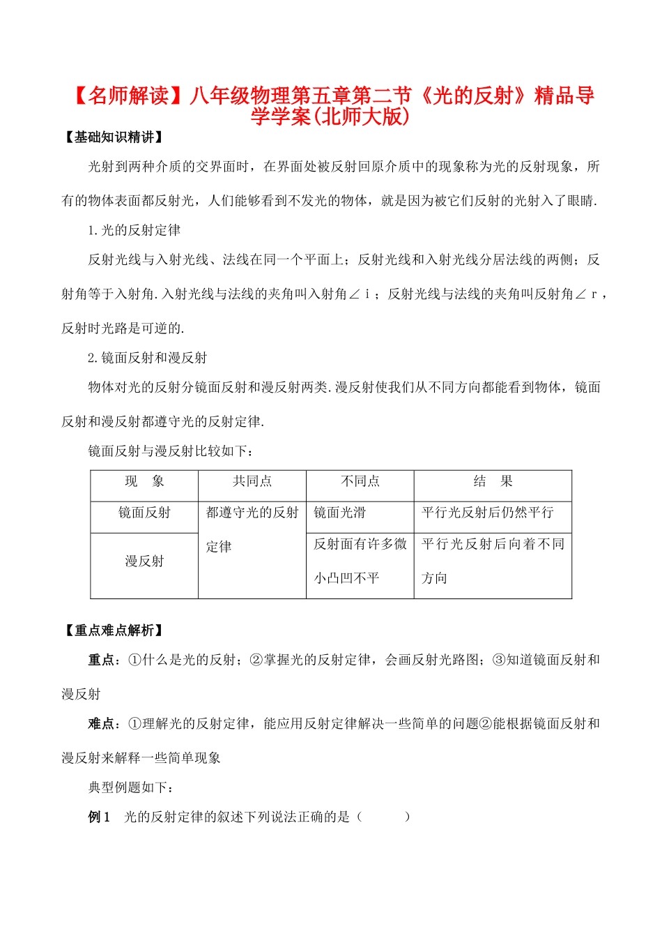 【名师解读】八年级物理第五章第二节《光的反射》精品导学学案(北师大版)_第1页
