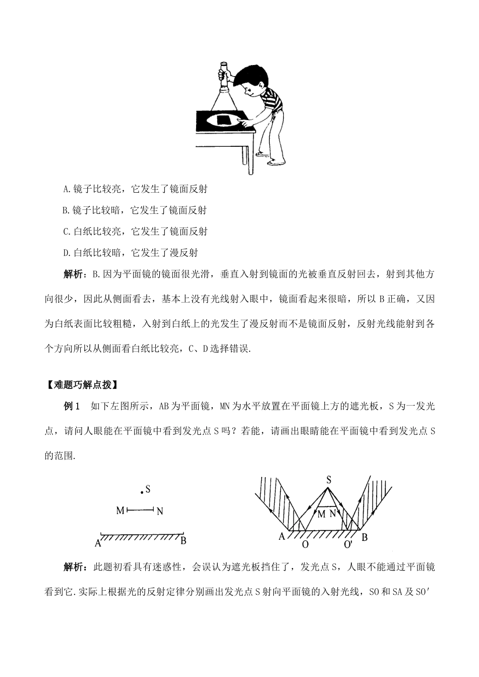 【名师解读】八年级物理第五章第二节《光的反射》精品导学学案(北师大版)_第3页
