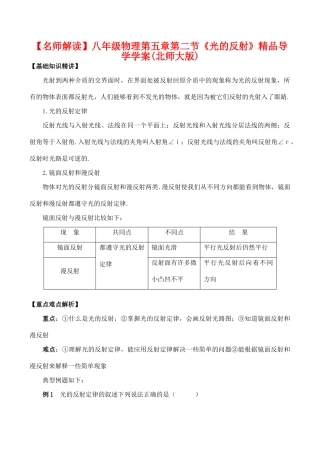 【名师解读】八年级物理第五章第二节《光的反射》精品导学学案(北师大版)