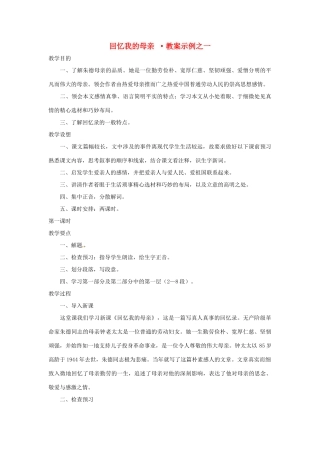 七年级语文上册 第5课《回忆我的母亲》教学设计 语文版教材