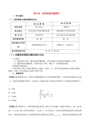高中物理 第六讲 波的图象问题探究讲义同步优化与提高 新人教版必修2 高一