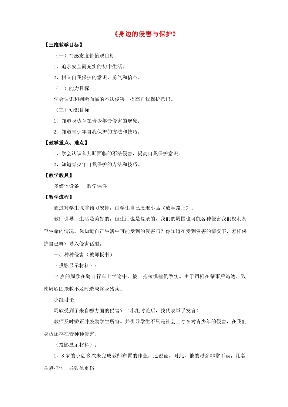 七年级政治上册 第九课 第一框 第一课时 身边的侵害与保护教学设计2 新人教版教材_第1页